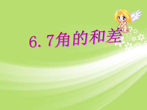 浙江省慈溪市横河初级中学九年级数学上册 6.7角的和差课件(2) 浙教版