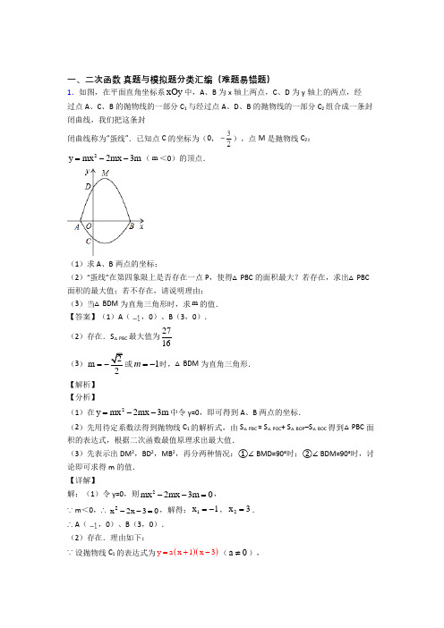 【数学】数学二次函数的专项培优易错试卷练习题(含答案)及答案