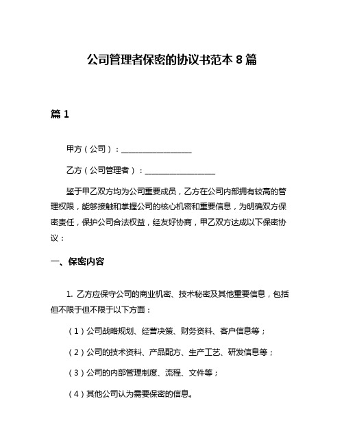 公司管理者保密的协议书范本8篇