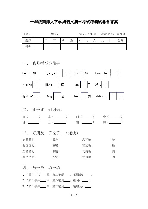 一年级西师大下学期语文期末考试精编试卷含答案