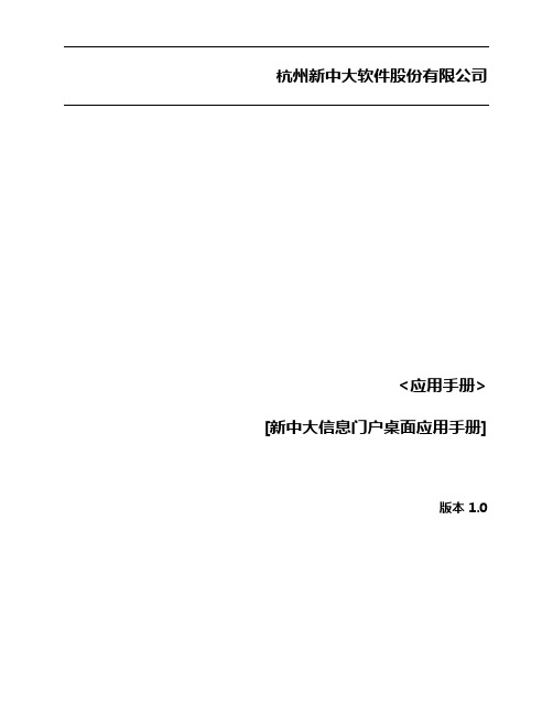 A3-V12.0.0新中大信息门户管理应用手册