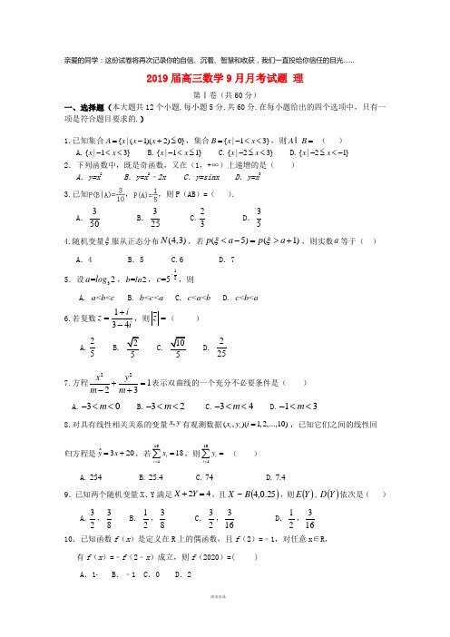 2019届高三数学9月月考试题 理