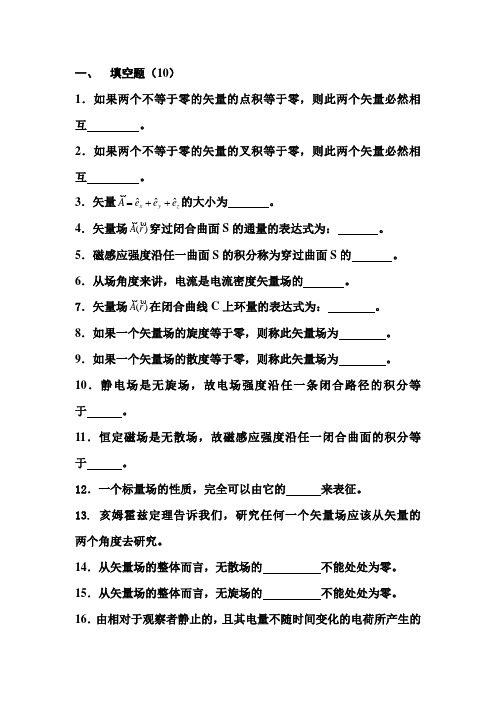 西安邮电大学《电磁场与电磁波总复习》