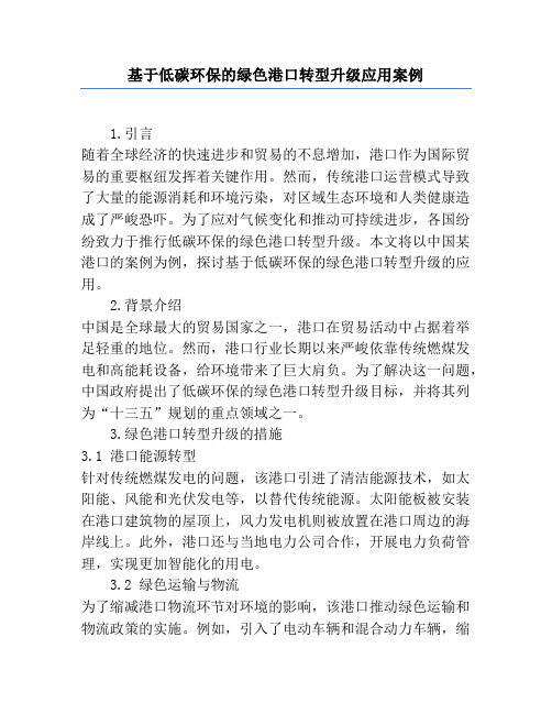 基于低碳环保的绿色港口转型升级应用案例