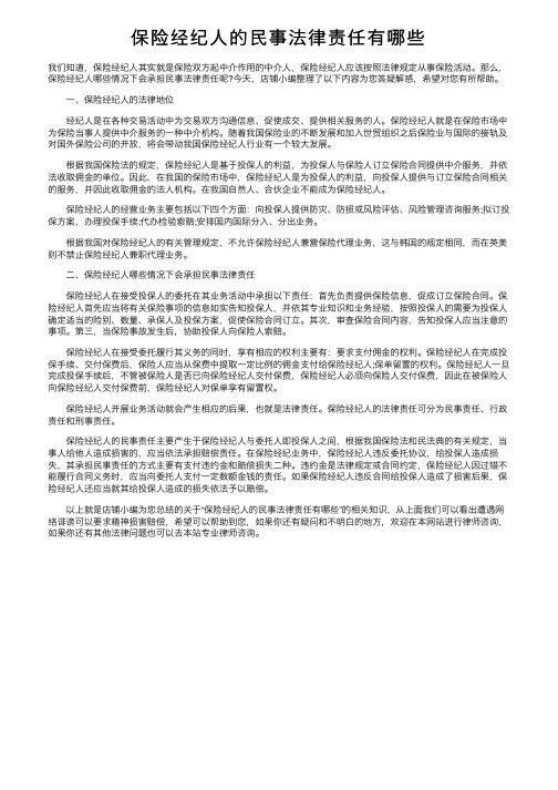 保险经纪人的民事法律责任有哪些