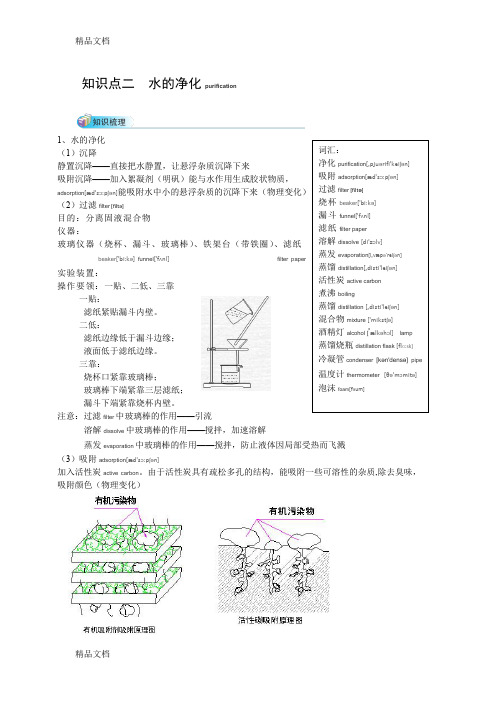 最新2知识点二--水的净化资料