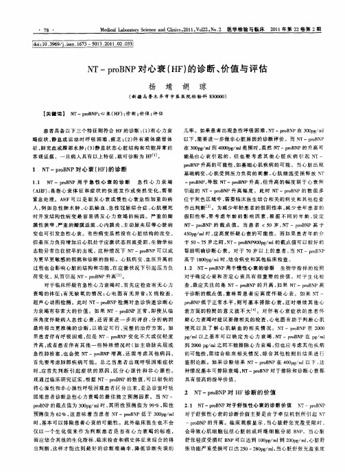NT-proBNP对心衰(HF)的诊断、价值与评估