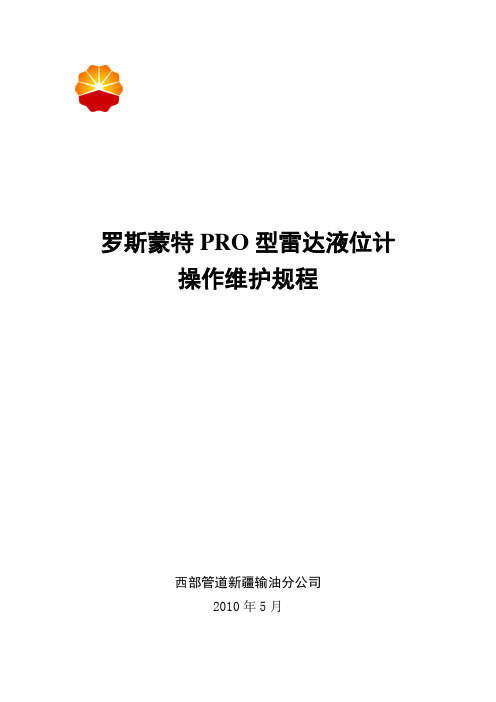 16-罗斯蒙特PRO型雷达液位计操作维护规程.