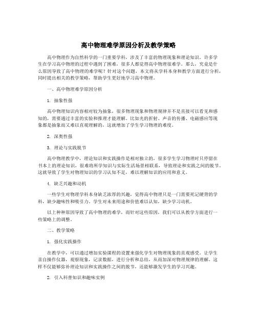 高中物理难学原因分析及教学策略