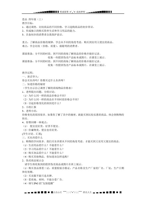 北师大版品德与社会三下《购物的学问》WORD版教案