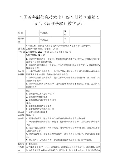 全国苏科版信息技术七年级全册第7章第1节1.《音频获取》教学设计