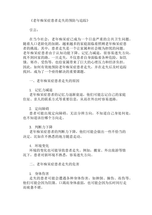 老年痴呆症患者走失的预防与追踪