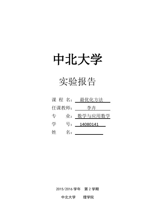 中北大学最优化实验报告