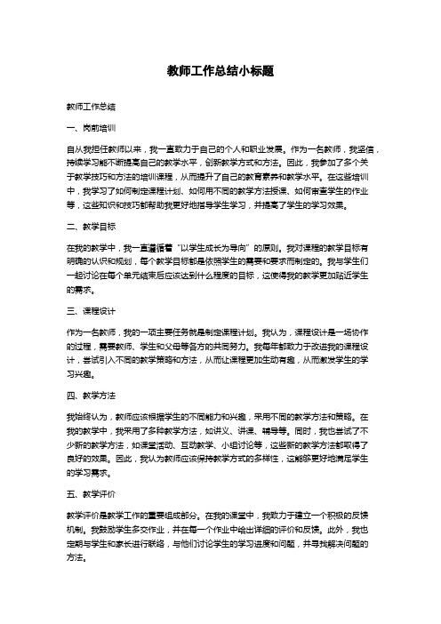 教师工作总结小标题