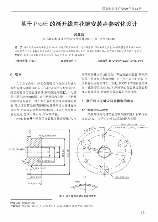 基于ProE的渐开线内花键安装盘参数化设计