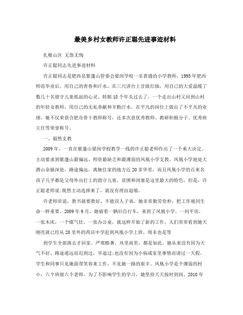 最美乡村女教师许正聪先进事迹材料