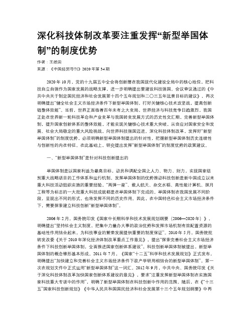 深化科技体制改革要注重发挥“新型举国体制”的制度优势