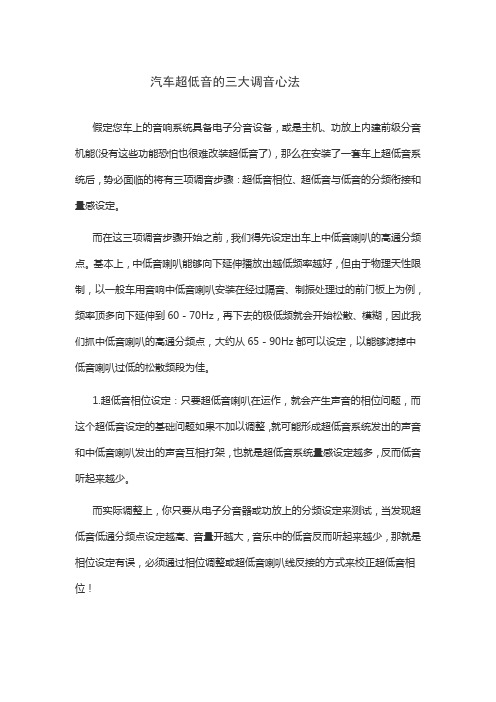 汽车超低音的三大调音法