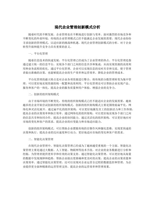 现代企业管理创新模式分析