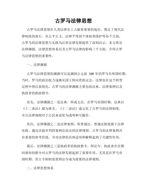 古罗马法律思想