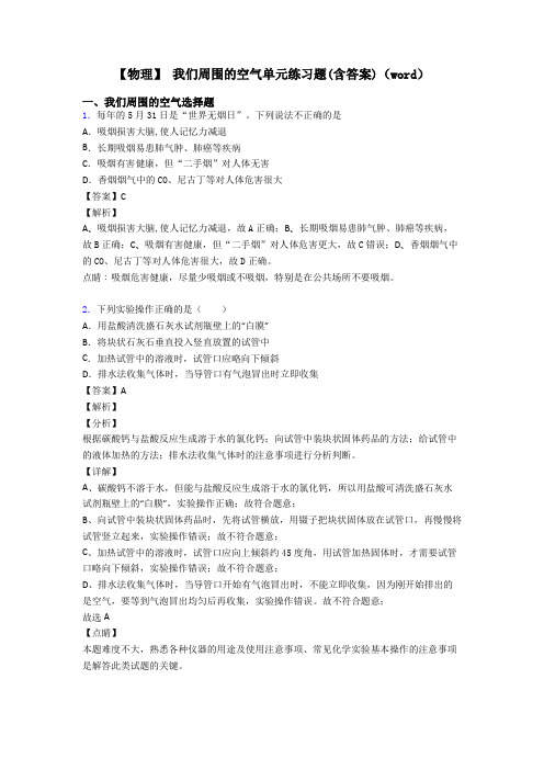 【物理】 我们周围的空气单元练习题(含答案)(word)