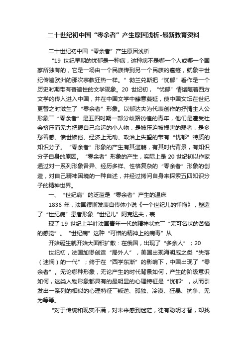 二十世纪初中国“零余者”产生原因浅析-最新教育资料
