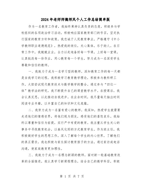 2024年老师师德师风个人工作总结简单版（四篇）