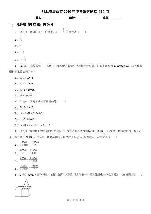 河北省唐山市2020年中考数学试卷(I)卷