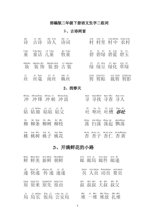 部编人教版小学二年级语文下册生字拼音组词