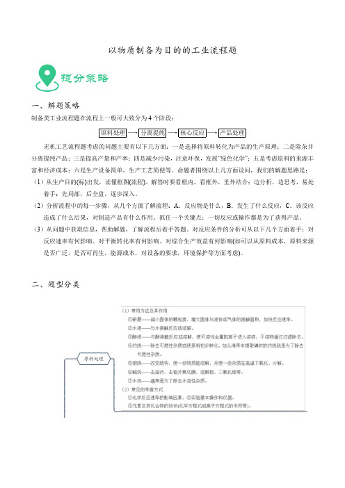 最新高考化学必考重难点附解答  以物质制备为目的的工业流程题