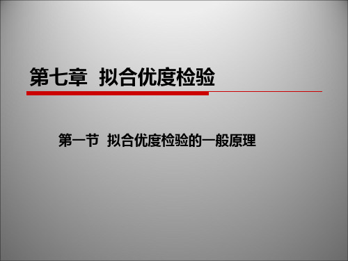 第七章  拟合优度检验