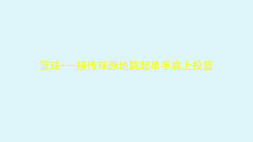 【高中体育】篮球接传球原地跳起单手肩上投篮 说课课件 高一上学期体育与健康人教版必修第一册