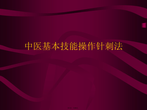 中医基本技能操作针刺法