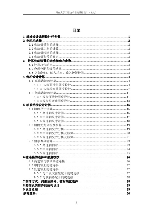 二级减速器设计计算说明书 完成版版