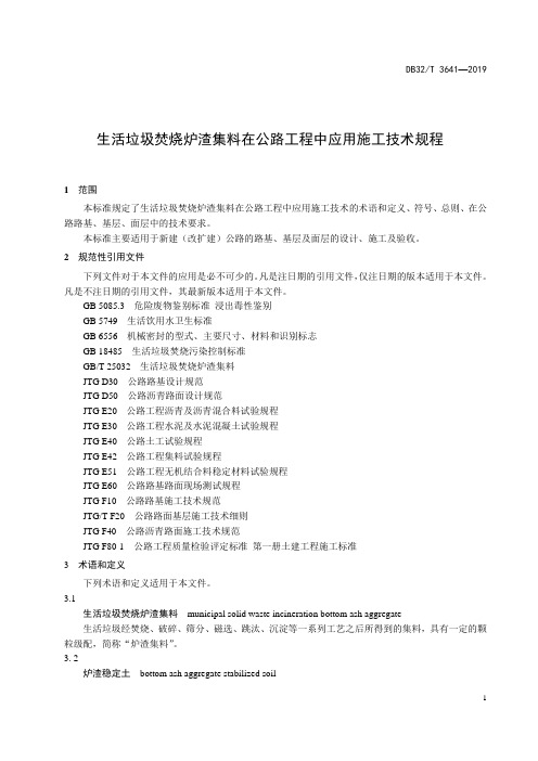 生活垃圾焚烧炉渣集料在公路工程中应用施工技术规程