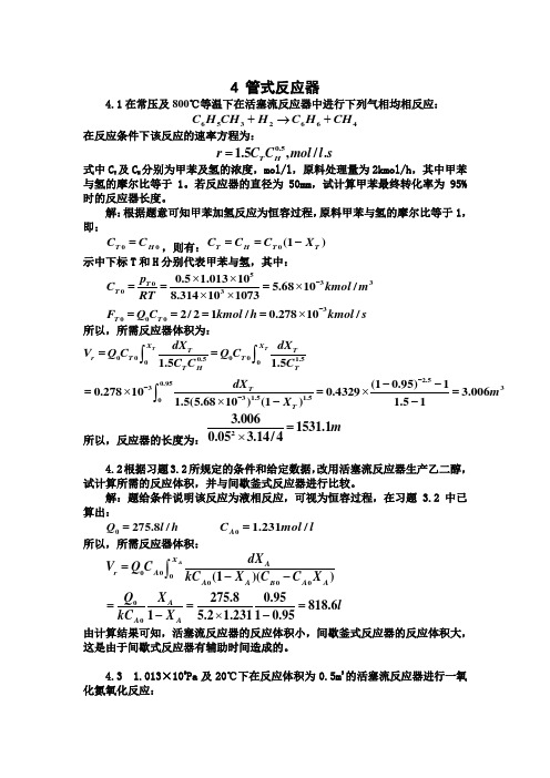 化工反应工程答案 第四章