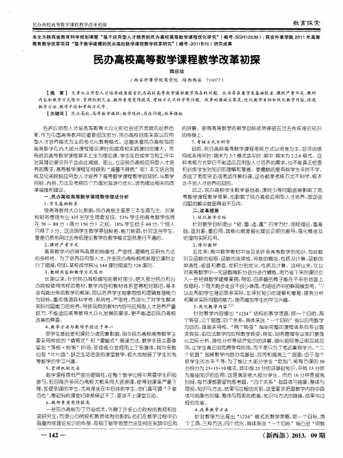 民办高校高等数学课程教学改革初探