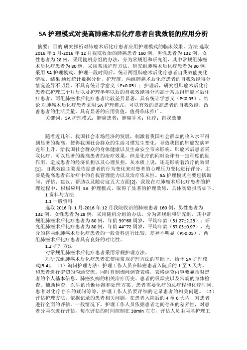 5A护理模式对提高肺癌术后化疗患者自我效能的应用分析