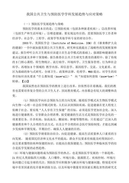 我国公共卫生与预防医学学科发展趋势与应对策略