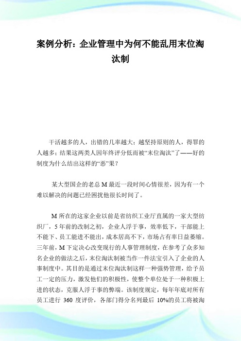 案例分析企业管理中为何不能乱用末位淘汰制