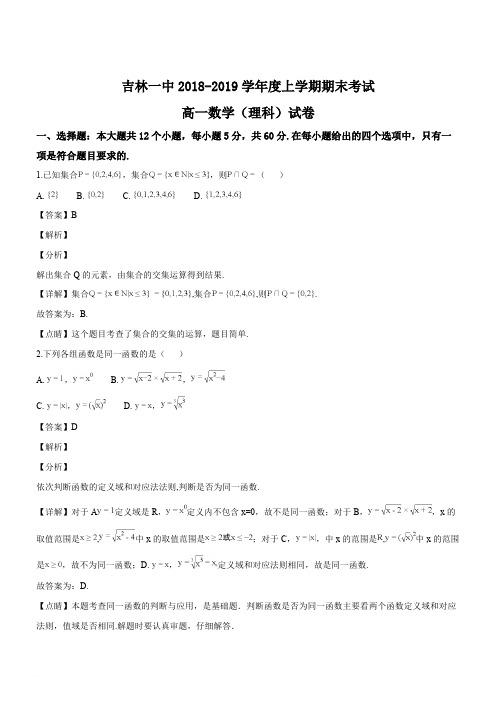 吉林省吉林市第一中学2018-2019学年高一上学期期末考试数学(理)试题(精品解析)