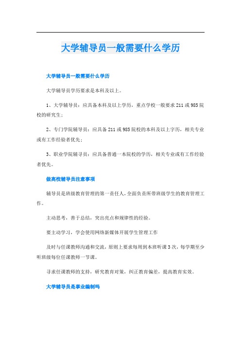 大学辅导员一般需要什么学历