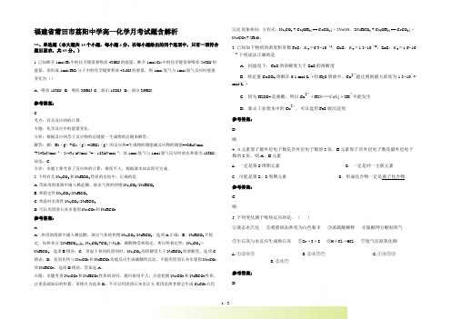 福建省莆田市荔阳中学高一化学月考试题含解析