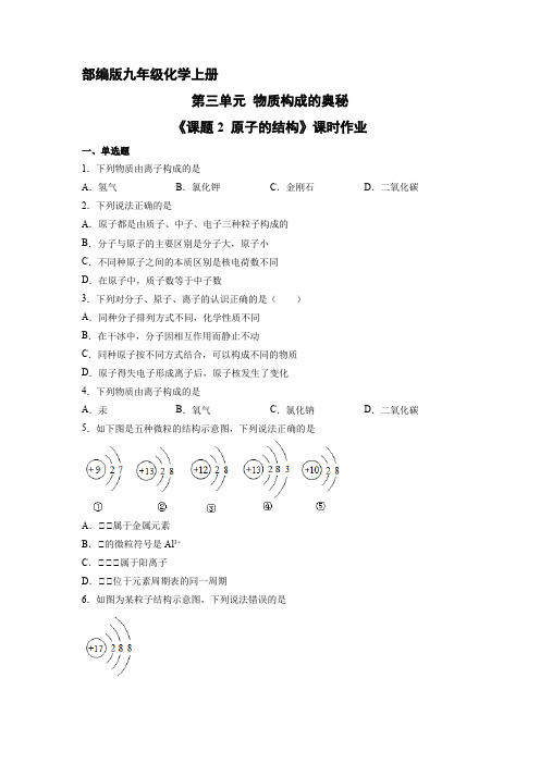 九年级化学人教版上册课时练《3.2 原子的结构》 练习题试卷含答案解析