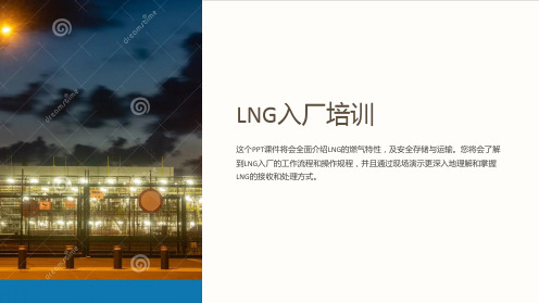 《LNG入厂培训》课件