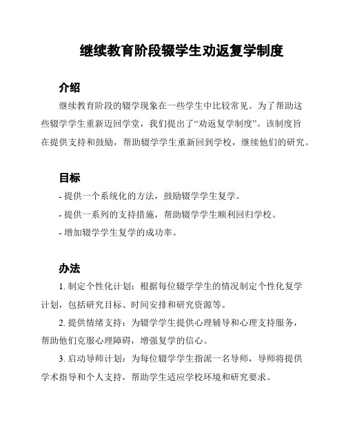 继续教育阶段辍学生劝返复学制度