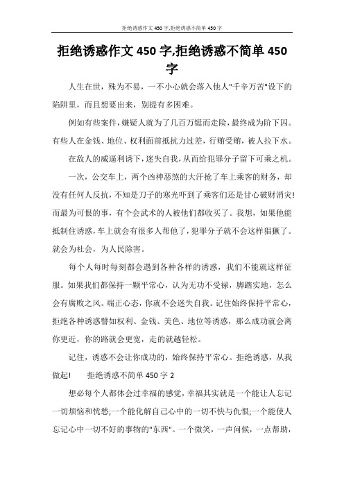 拒绝诱惑作文450字,拒绝诱惑不简单450字