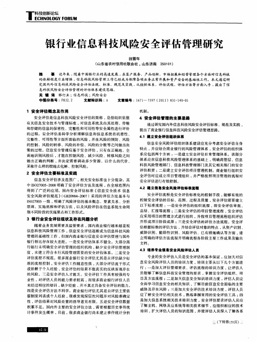 银行业信息科技风险安全评估管理研究