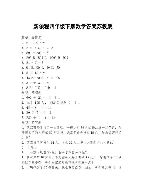 新领程四年级下册数学答案苏教版