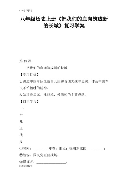 【K12学习】八年级历史上册《把我们的血肉筑成新的长城》复习学案